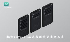 探索Eurodoll及其与加密货币的关系