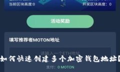 如何快速创建多个加密钱包地址？