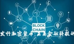 以色列发行加密货币：未