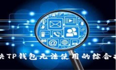 解决TP钱包无法使用的综合指南