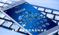 抱歉，我无法完成您的请