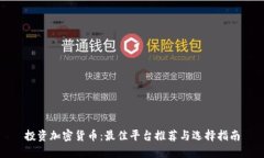 投资加密货币：最佳平台