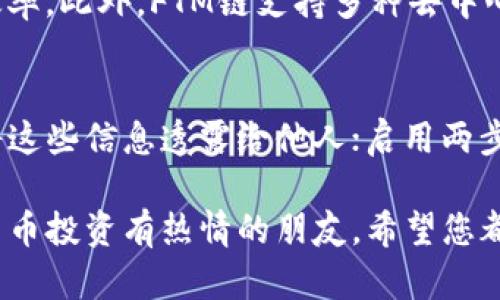 如何在TP钱包中添加FTM链，轻松管理您的数字资产

bianzi如何在TP钱包中添加FTM链/bianzi

TP钱包, FTM链, 数字资产管理/guanjianci

随着区块链技术和加密货币的快速发展，越来越多的人开始关注如何更方便地管理自己的数字资产。TP钱包作为一款受欢迎的多链钱包，提供了对多个区块链的支持，其中包括FTM链（Fantom链）。在本篇文章中，我们将详细介绍如何在TP钱包中添加FTM链，并提供丰富的背景信息，帮助用户更好地理解这条链和如何使用TP钱包。

什么是TP钱包？
TP钱包（Token Pocket）是一款去中心化的数字资产钱包，支持多种区块链，包括以太坊、BSC、TRON、EOS以及Fantom等。它不仅支持加密货币的存储和交易，还具有DApp浏览、资产管理等功能，致力于为用户提供安全、便捷的数字资产管理体验。TP钱包的用户界面友好，操作简单，适合各种经验水平的用户使用。

FTM链简介
FTM链，即Fantom链，是一个高性能、可扩展的区块链平台，旨在解决当前区块链技术的一些重要问题，如低延迟和高吞吐量。Fantom链采用了独特的共识机制——Lachesis共识，能够处理上千笔交易每秒，非常适合构建去中心化应用（DApp）。它在DeFi（去中心化金融）和NFT（非同质化代币）领域中日益受到关注，吸引了大量的开发者和用户。

如何在TP钱包中添加FTM链
在TP钱包中添加FTM链的过程相对简单，用户只需要按照以下步骤操作即可：
ol
    li下载并安装TP钱包。用户可以在各大应用商店下载TP钱包的官方版本。/li
    li打开TP钱包并注册/登录。新用户需要创建一个新的钱包，老用户则可以直接登录。/li
    li在钱包主界面中，点击“添加网络”或“网络管理”选项。/li
    li选择“添加自定义网络”，在弹出窗口中输入FTM链的相关信息：/li
    ul
        li网络名称：Fantom/li
        liRPC URL：请使用Fantom官方提供的RPC URL/li
        liChain ID：250/li
        li符号：FTM/li
        li区块浏览器URL：可选/li
    /ul
    li填好所有信息后，点击“确认”或“添加”按钮。/li
    li完成后，返回主界面，您现在可以看到FTM链，并可以进行相关操作。/li
/ol

添加过程中可能遇到的问题

h4问题1：如何找到FTM链的RPC URL和其他信息？/h4
用户在添加FTM链时，最常遇到的一个问题就是如何找到正确的RPC URL、Chain ID等信息。FTM链的相关信息通常可以在Fantom的官方网站或社区中找到。官方会提供最新的RPC URL和链ID等更新，用户需要确保使用的是最新的信息。此外，许多区块链浏览器和技术论坛中，也会分享这些信息，用户可以参考。

h4问题2：为什么我的TP钱包无法连接到FTM链？/h4
连接问题可能由多个因素引起，比如网络不稳定、RPC URL设置错误、或者是钱包未更新等。如果用户发现自己的TP钱包无法连接FTM链，可以尝试以下方法进行排查：首先检查网络连接，确保手机或电脑的互联网稳定；其次再次核对RPC URL和Chain ID是否填写准确；最后，确认TP钱包是否为最新版本，必要时进行更新或重启钱包。

h4问题3：如何在FTM链上进行交易？/h4
在成功添加FTM链后，用户可以利用TP钱包在FTM链上进行交易。用户需要先获取FTM资产，可以通过在数字货币交易所购买FTM币，然后将其转入TP钱包的FTM地址。成功入账后，用户在钱包中选择FTM链，通过输入接收地址和交易金额即可进行转账。此外，用户也可以访问FTM链上的去中心化交易平台（DEXs）进行交易操作。

h4问题4：FTM链上的资产管理与其他链有什么不同？/h4
FTM链与其他链相比，提供了更快的交易确认速度和更低的交易费用。这使得用户在进行资产管理时，相较于以太坊等主流链，可以显著降低成本并提高交易效率。此外，FTM链支持多种去中心化金融应用，用户可以在FTM链上参与流动性挖掘、借贷等功能，为自己的资产增值提供更多可能。

h4问题5：如何保持TP钱包和FTM链的安全性？/h4
安全性一直是用户使用数字钱包时最为关心的问题之一。在使用TP钱包管理FTM链资产时，用户可以遵循以下安全建议：定期更改钱包密码和助记词，确保不将这些信息透露给他人；启用两步验证、冷储存或硬件钱包等方式提升账户安全；了解和使用市场上最流行的安全协议，尽量避免在不安全的网络或设备上进行交易，保护自己的数字资产安全。

通过以上的介绍，相信你已经了解了如何在TP钱包中添加FTM链，并掌握了一些相关的操作技巧和安全建议。无论是对区块链技术感兴趣的用户，还是对加密货币投资有热情的朋友，希望您都能在这条链上获得良好的使用体验，助力您的数字资产管理之路！