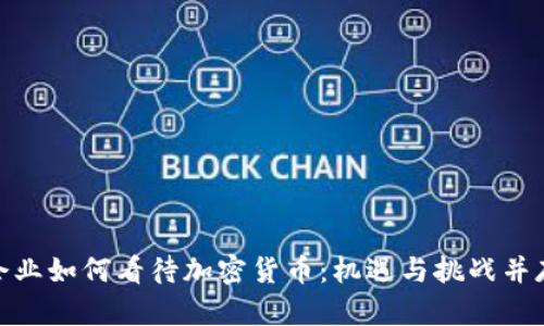 企业如何看待加密货币：机遇与挑战并存