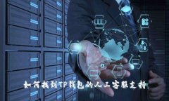 如何找到TP钱包的人工客服支持