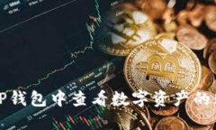如何在TP钱包中查看数字资产的购买价格