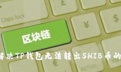 如何解决TP钱包无法转出SHIB币的问题？