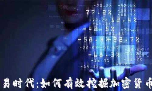 
量化交易时代：如何有效挖掘加密货币的潜力