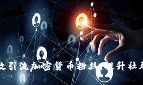  如何有效引流加密货币粉丝，提升社群活跃度?