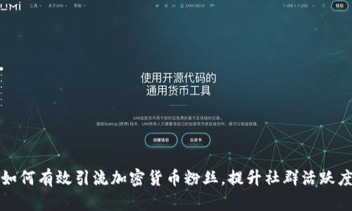 如何有效引流加密货币粉丝，提升社群活跃度?