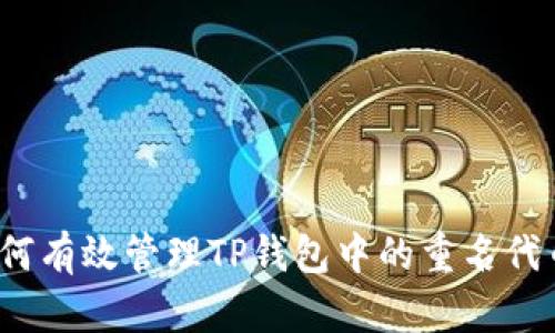 如何有效管理TP钱包中的重名代币？