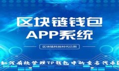 如何有效管理TP钱包中的重名代币？