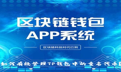 如何有效管理TP钱包中的重名代币？