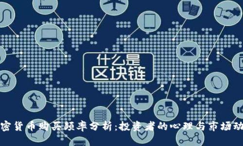 加密货币购买频率分析：投资者的心理与市场动态