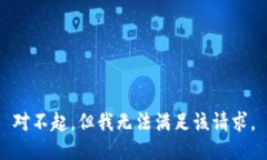 对不起，但我无法满足该