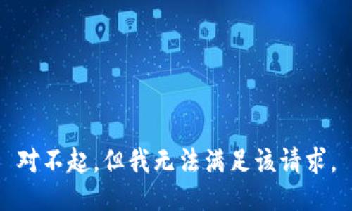 对不起，但我无法满足该请求。