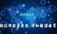 t p钱包的助记词能否更改：详细解读与常见问题