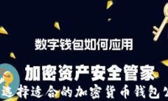如何选择适合的加密货币