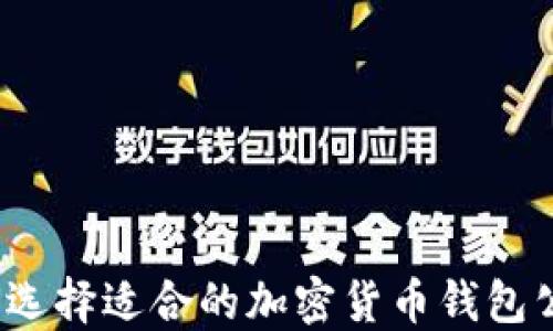 
如何选择适合的加密货币钱包公链？