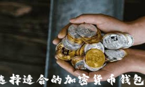 
如何选择适合的加密货币钱包公链？