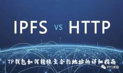 TP钱包如何转账至合约地址的详细指南