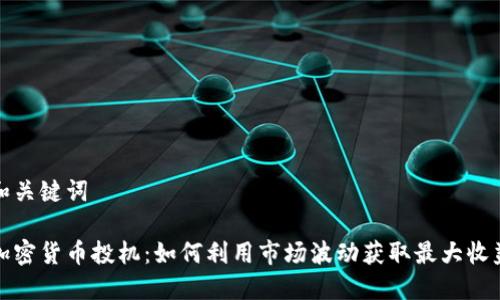 和关键词

加密货币投机：如何利用市场波动获取最大收益