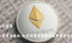 和关键词加密货币投机：