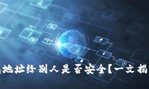 : 分享TP钱包地址给别人是否安全？一文揭晓风险与防范