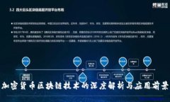 加密货币区块链技术的深