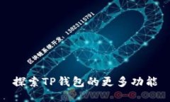 探索TP钱包的更多功能