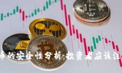 加密货币的安全性分析：