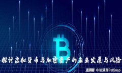 深入探讨虚拟货币与加密