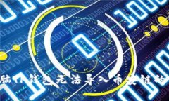  解决电脑TP钱包无法导入