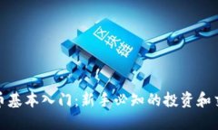 加密货币基本入门：新手
