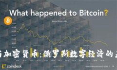 : 普京与加密货币：俄罗斯