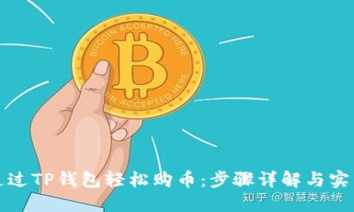 如何通过TP钱包轻松购币：步骤详解与实用指南