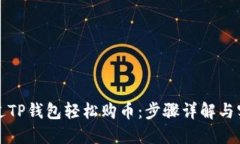 如何通过TP钱包轻松购币：