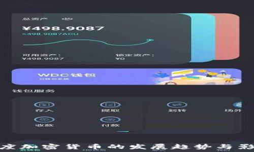 灰度加密货币的发展趋势与影响