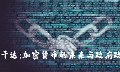 乌干达：加密货币的未来与政府政策