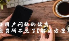 思考一个能解决用户问题的优秀 TP钱包提币到交