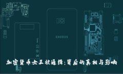 加密货币女王被通缉：背