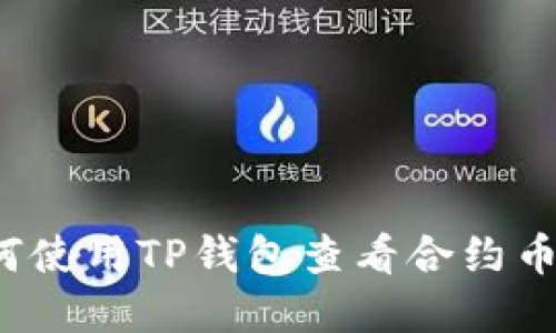  如何使用TP钱包查看合约币行情