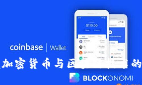 全面掌握加密货币与区块链技术的中心课程
