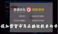 全面掌握加密货币与区块