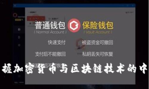 全面掌握加密货币与区块链技术的中心课程