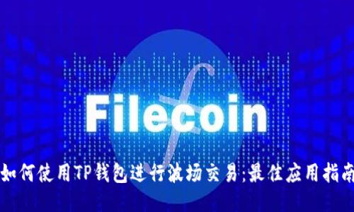 如何使用TP钱包进行波场交易：最佳应用指南
