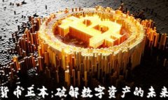 加密货币正本：破解数字