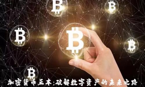 
加密货币正本：破解数字资产的未来之路