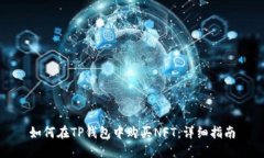 如何在TP钱包中购买NFT：详细指南