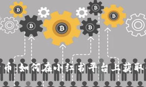 探索加密货币：如何在小红书平台上获取收益与知识